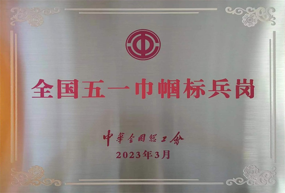 全国五一巾帼标兵岗