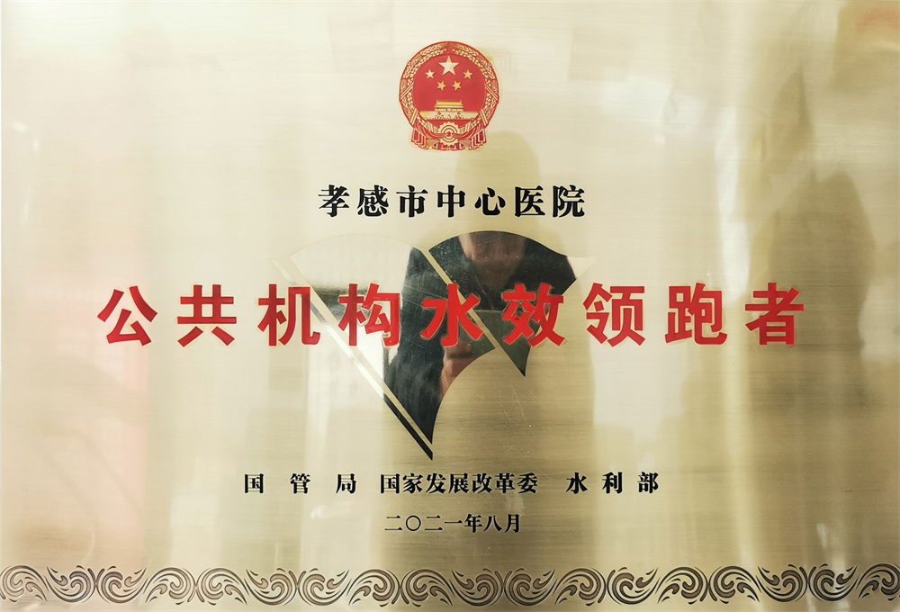 公共机构水效领跑者