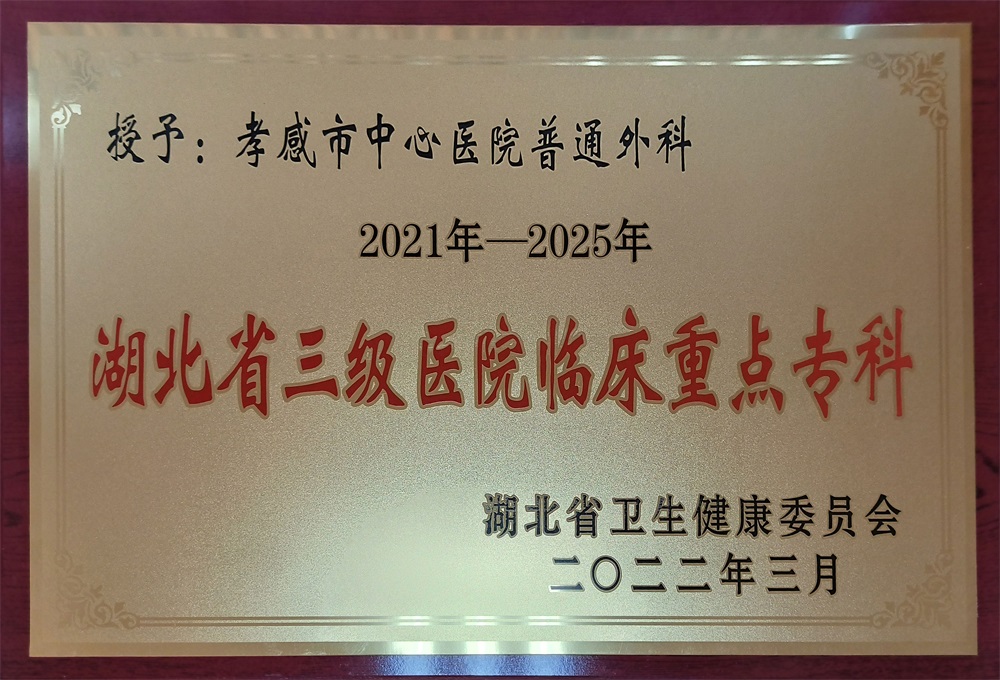 普通外科“湖北省三级医院临床重点专科”