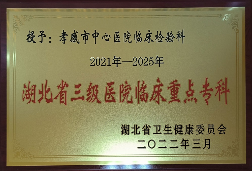 临床检验科“湖北省三级医院临床重点专科”