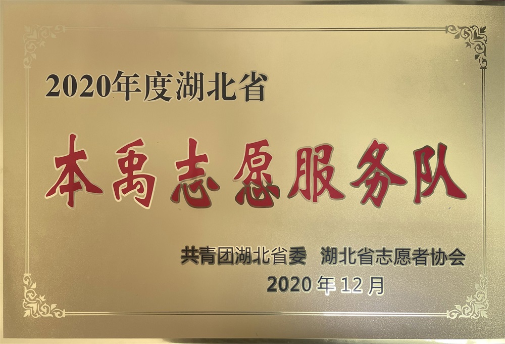 湖北省本禹志愿服务队