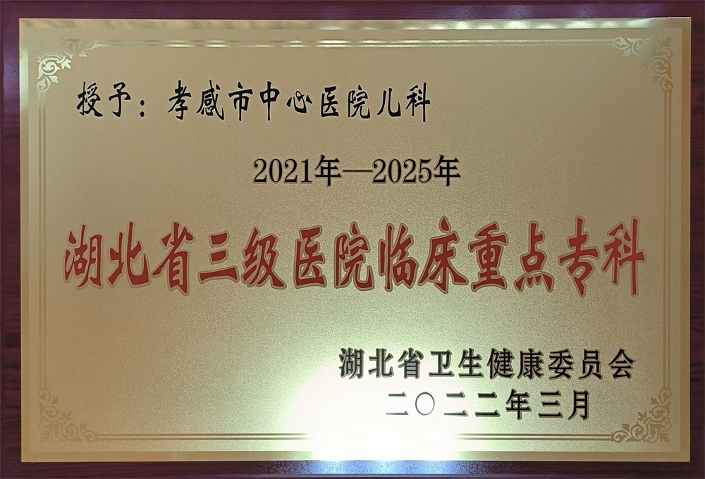 儿科“湖北省三级医院临床重点专科”